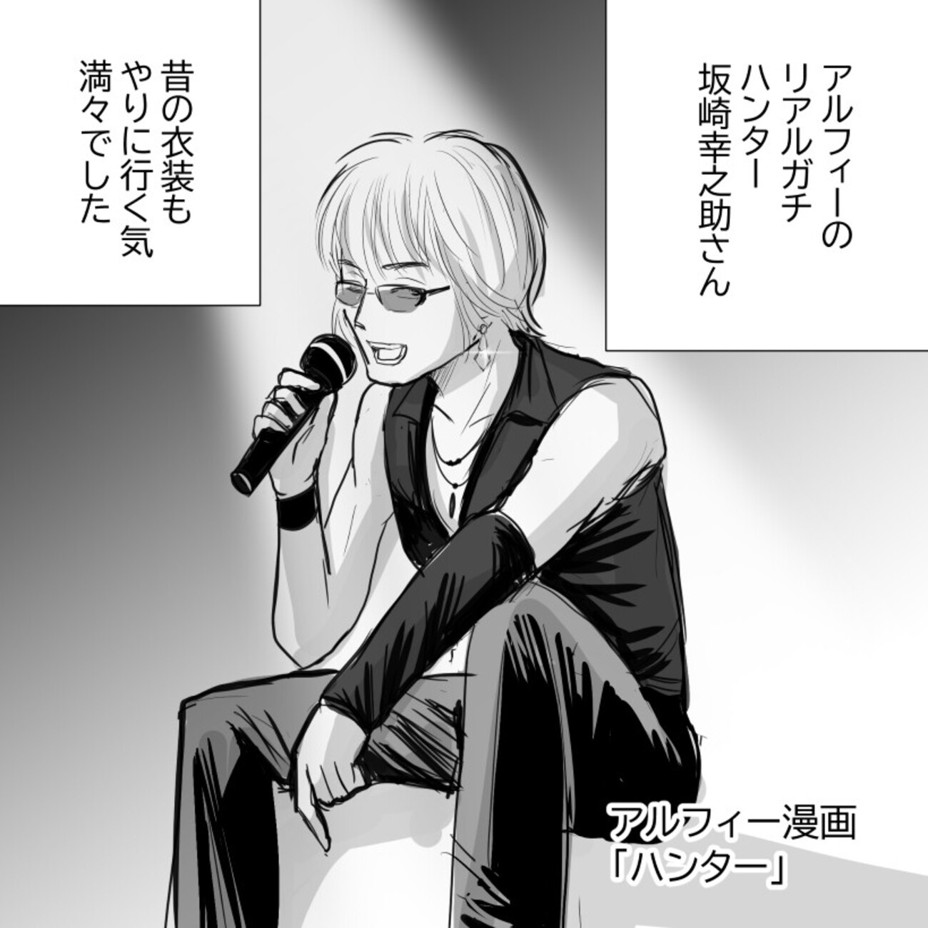 THEALFEE】『アルフィー坂崎さん、昔の衣装は過激だった