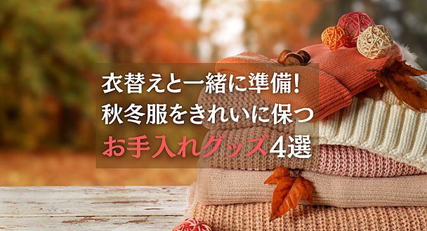 そろそろ秋冬の衣替えシーズン　ニットの毛玉やほこりなどを防ぐお手入れグッズ4選
