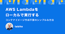 AWS Lambdaをローカルで実行する - コンテナイメージ作成不要のシンプルな方法