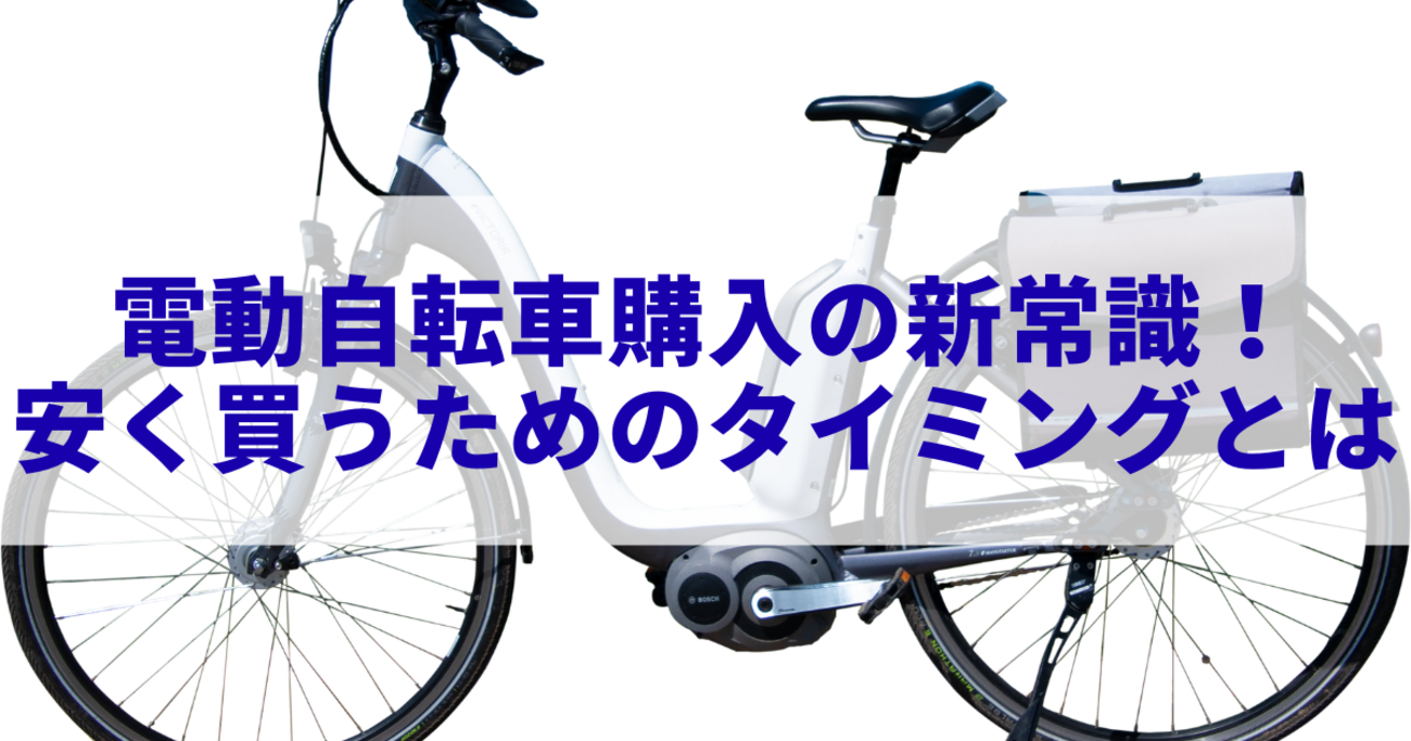 電動自転車購入の新常識！安く買うためのタイミングとは - きになる～