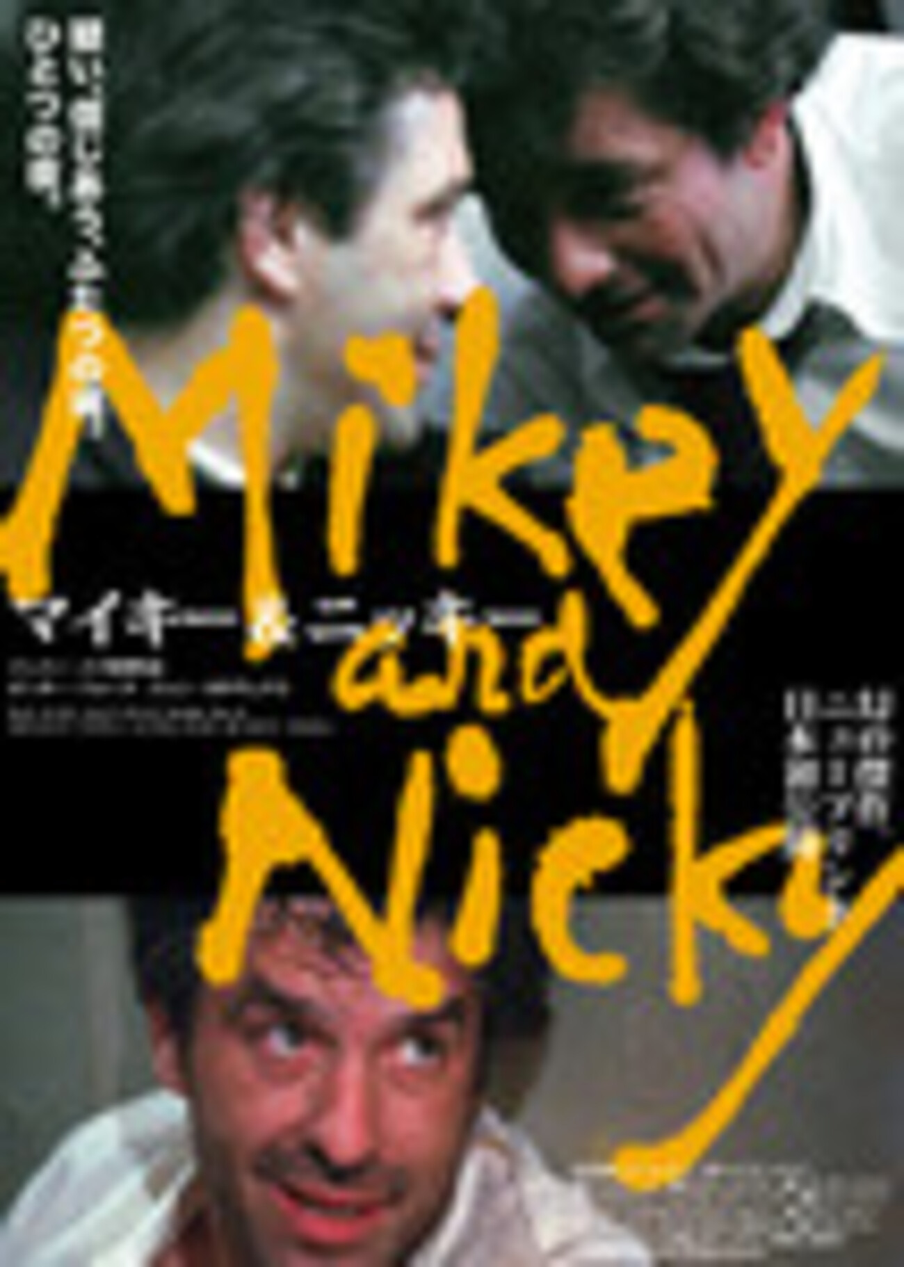 マイキー＆ニッキー ピーター・フォーク ジョン・カサヴェテス 監督
