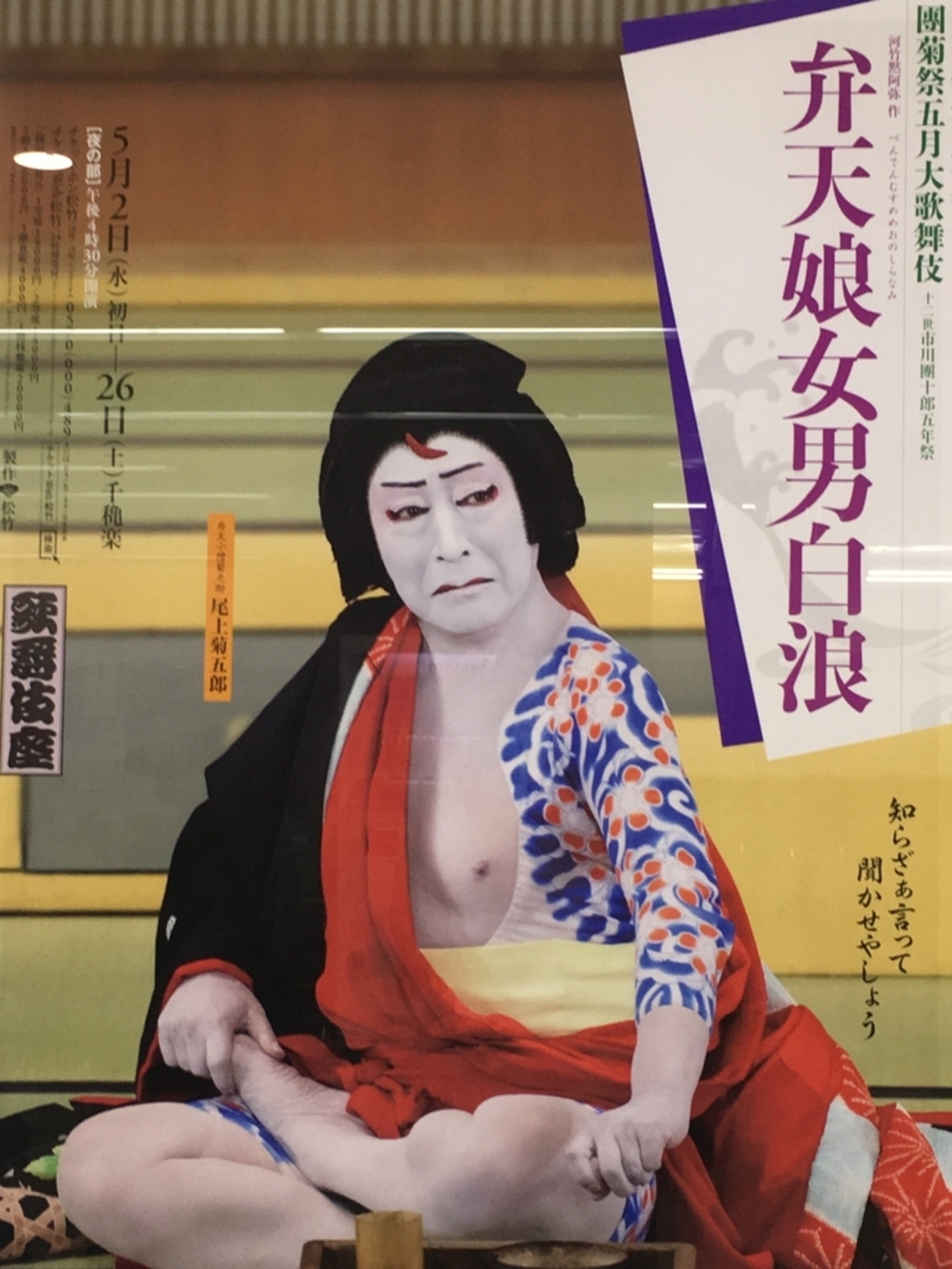 男娘 弁天娘女男白浪 あらすじとみどころ - 「初めての歌舞伎を楽しもう」munakatayoko's blog
