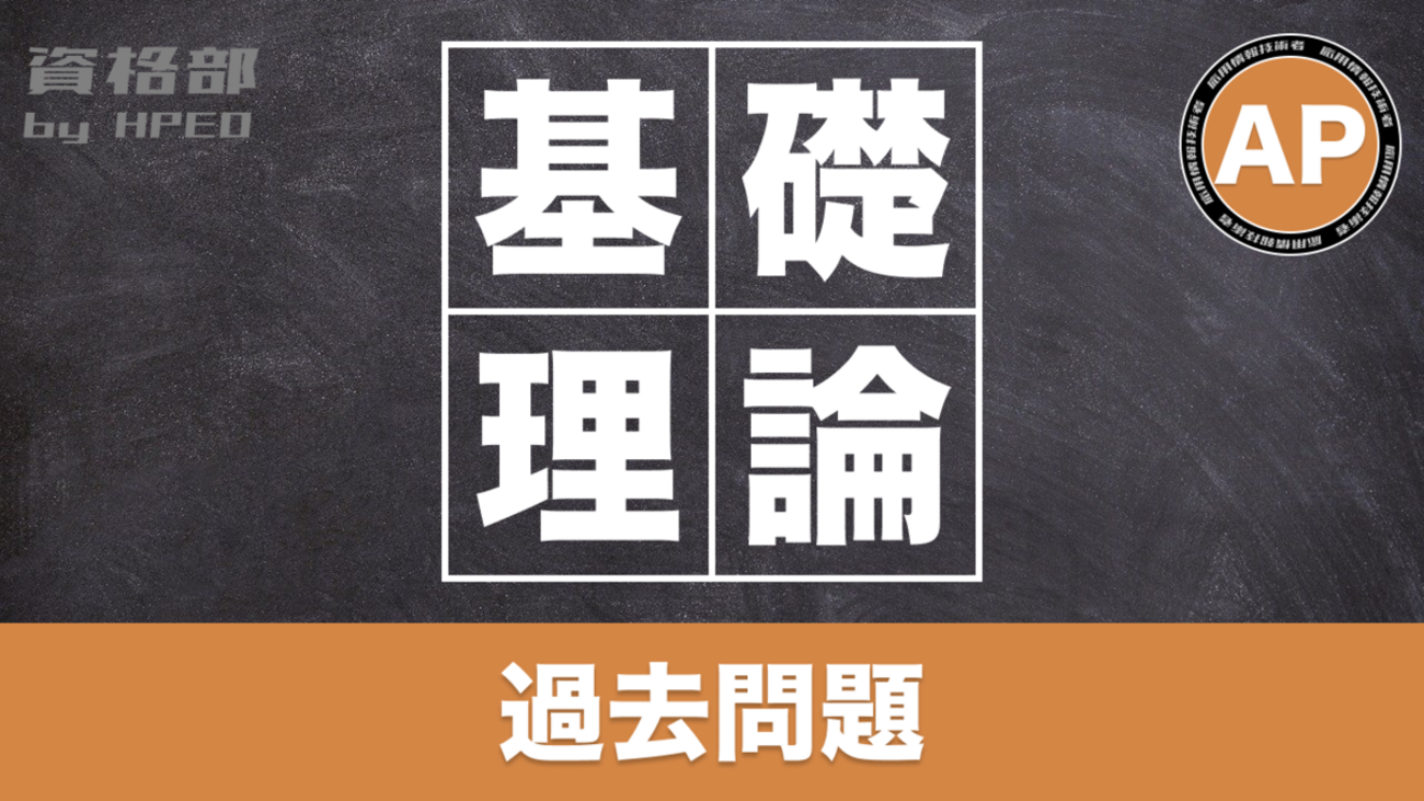 AP 平成31年度春期 問1 - 資格部