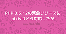 PHP 8.5.12の緊急リリースにpixivはどう対応したか