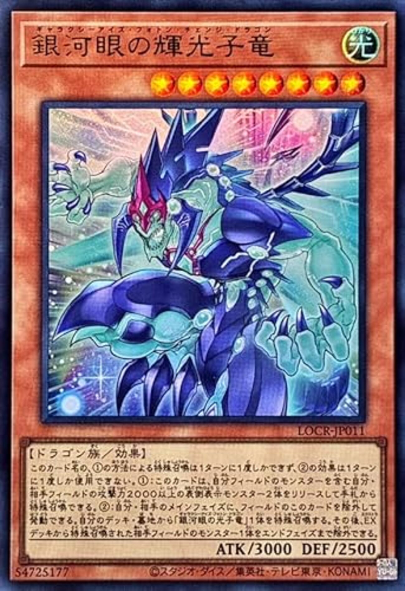銀河眼の輝光子竜【フリーチェーンでEXモンスター除外】 - ジェネクス