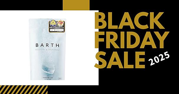 BARTHの入浴剤が15％オフ！疲労や冷え性対策に【Amazonブラックフライデー2025】