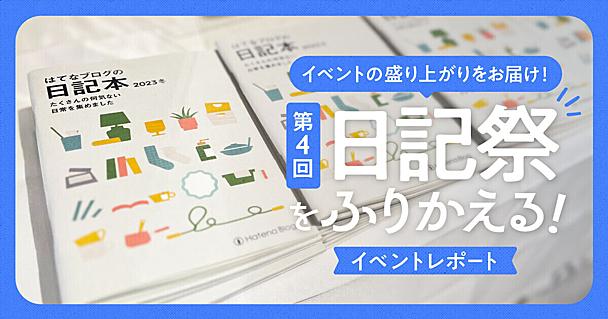 【イベントレポート】第4回「日記祭」無事終了しました！