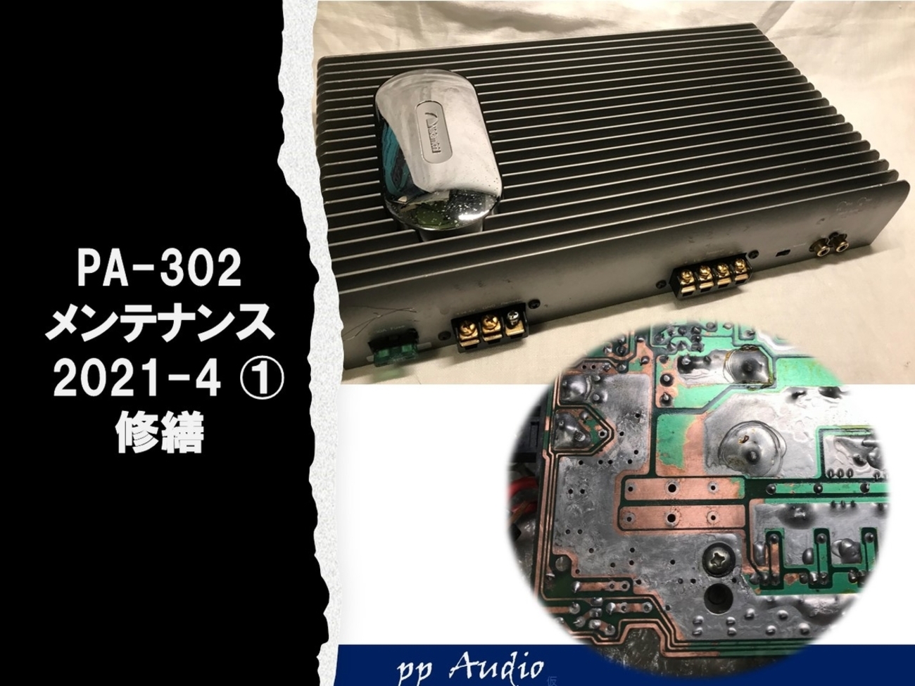 ナカミチ パワーアンプPA-302 ナカミチ PA-302 メンテナンス 2021 4 ① 