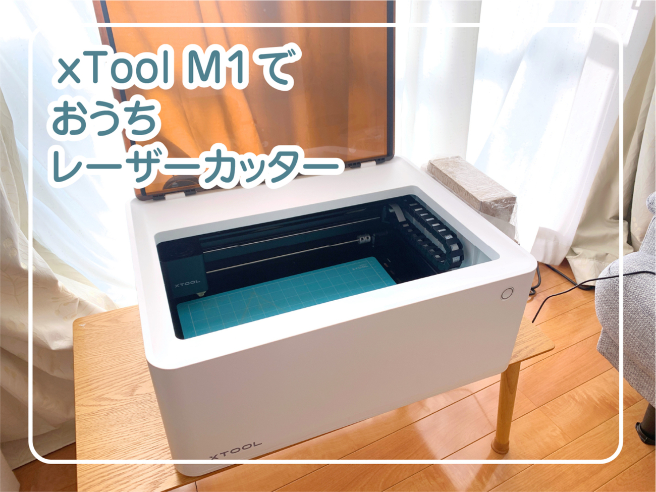 PRレビュー】カッティングブレードも使えるレーザーカッター「xTool M1 