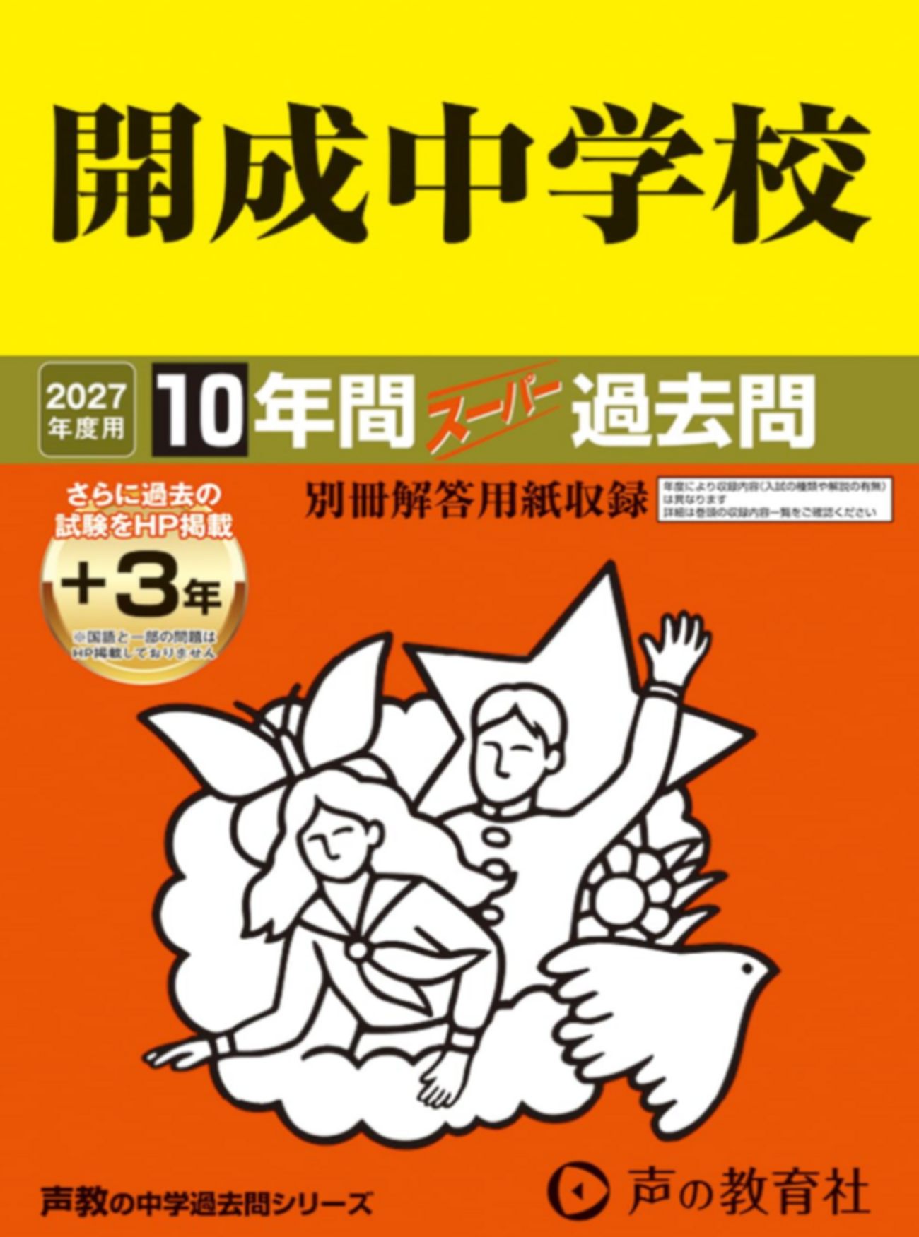 2027年版】中学受験過去問題集発売一覧｜東京学参・声の教育社・英俊社 