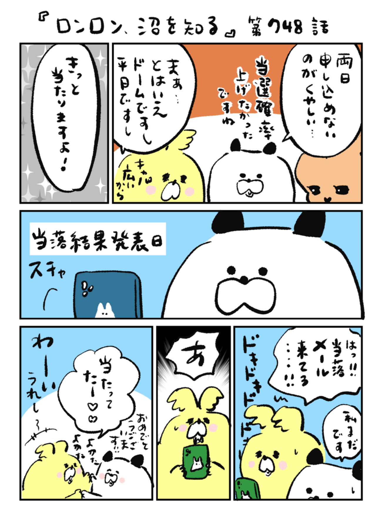 「ロンロン、沼を知る」第748話
