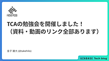 TCAの勉強会を開催しました！（資料・動画のリンク全部あります）