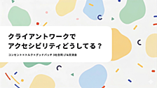 3社合同！アクセシビリティ LT&交流会 イベントレポート