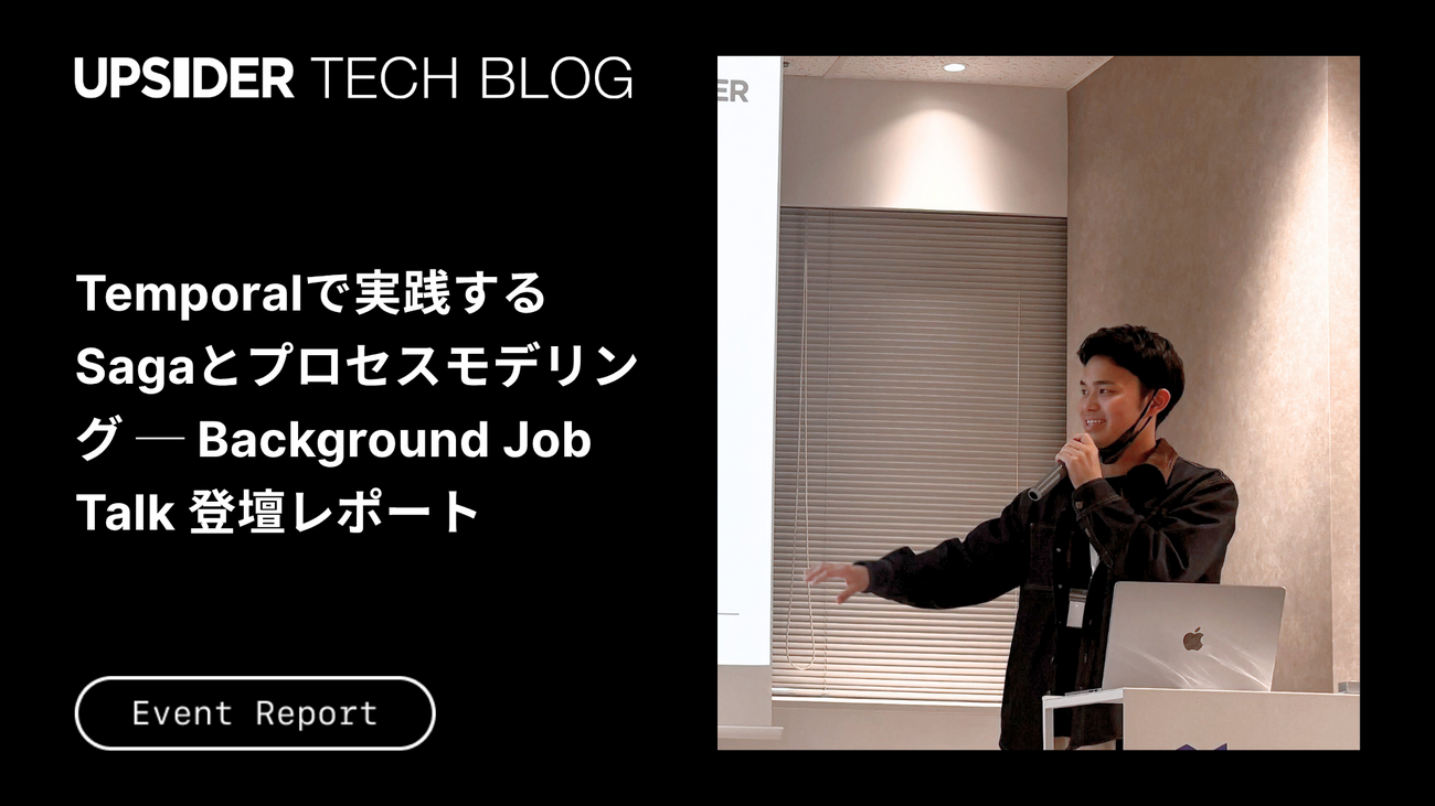 Temporalで実践するSagaとプロセスモデリング ── Background Job Talk 登壇レポート