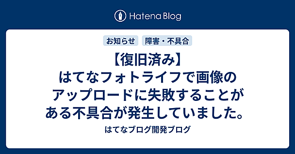 【復旧済み】はてなフォトライフで画像のアップロードに失敗することがある不具合が発生していました。