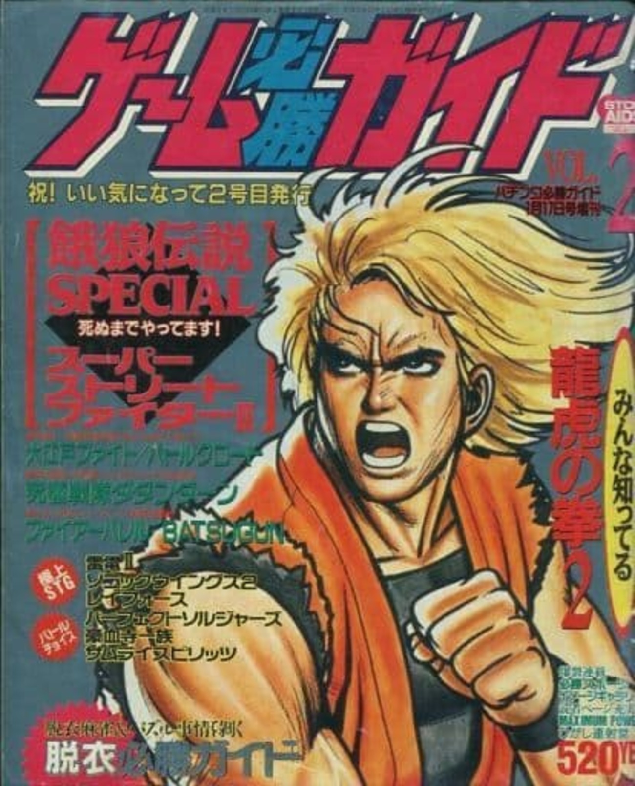 今ゲーム必勝ガイド 1994年1月号 Vol.2という雑誌にとんでもないことが 