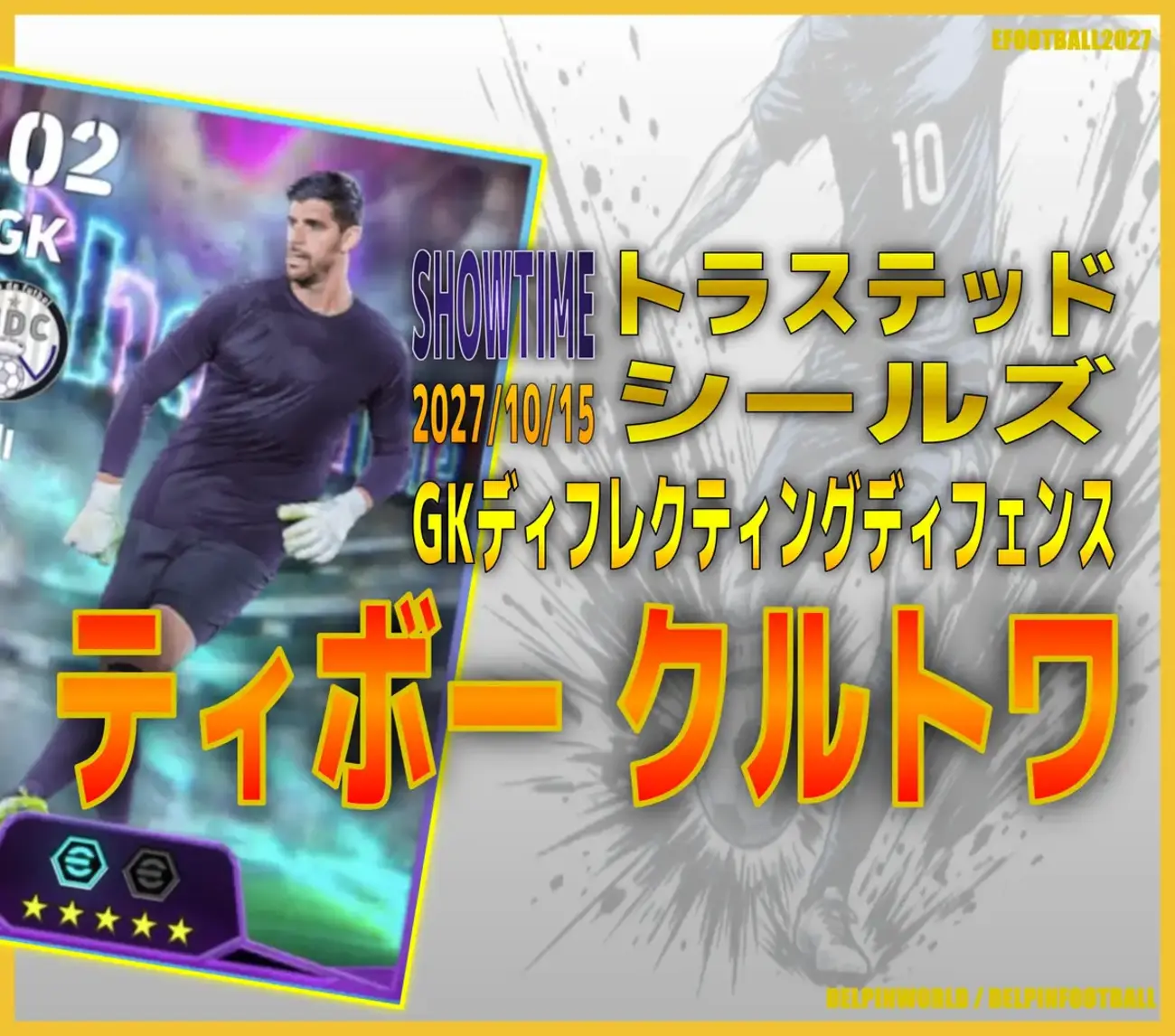 イーフト2027｜200cm超え最強GK「クルトワ【ショータイム】（守備的GK）」選手評価とおすすめ育成（GKディレクティングディフェンス）【SHOWTIME：トラステッドシールズ】