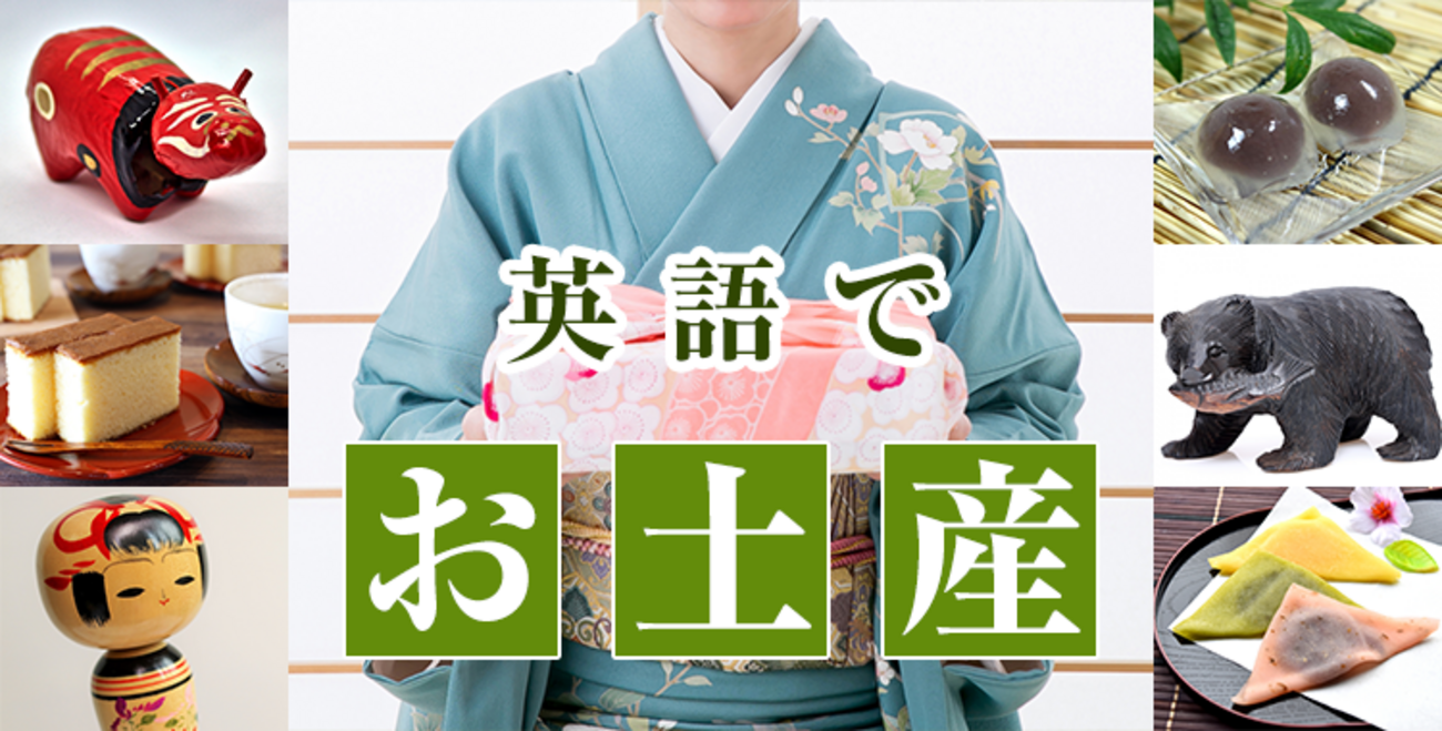 お 土産 英語 で(00)