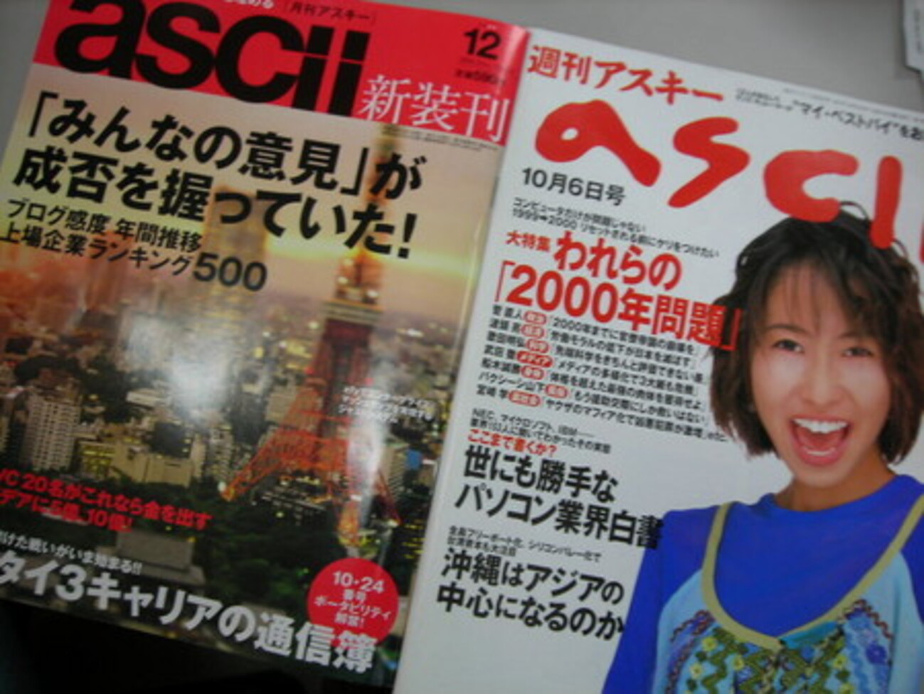 月刊アスキーの新装刊と初代「週刊アスキー」 - Electronics Pick-up 