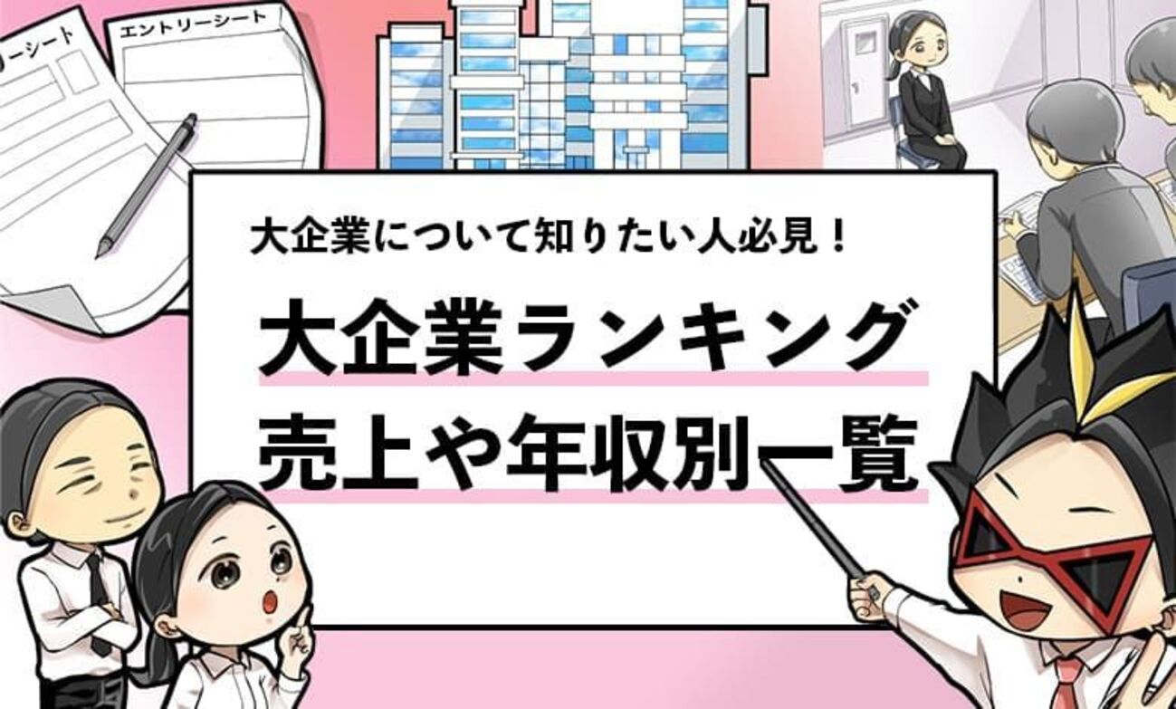 大手企業ランキング】業界別に大企業を一覧化してみました！ - 就活攻略論｜日本最大規模の就活専門ブログ【2400万PV突破】