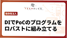 DIでPoCのプログラムをロバストに組み立てる