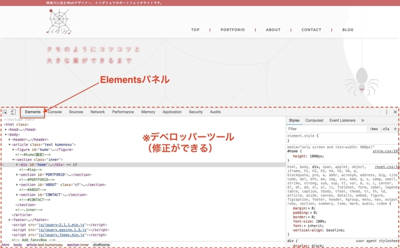 Chromeデベロッパーツール事始め！HTML、CSS、JSを直感的に修正しよう - クモのようにコツコツと