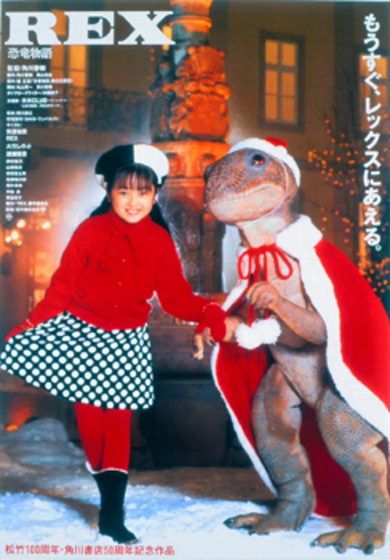 バカ映画大研究(65)「REX 恐竜物語」 - 大帝王通信ブログ