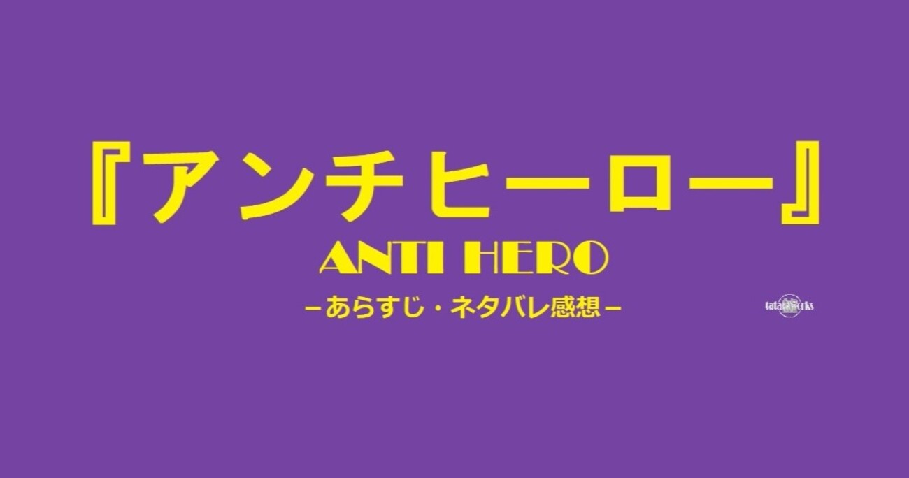 アンチヒーロー〗1話～最終話迄全話あらすじ・感想！殺人犯の無罪 