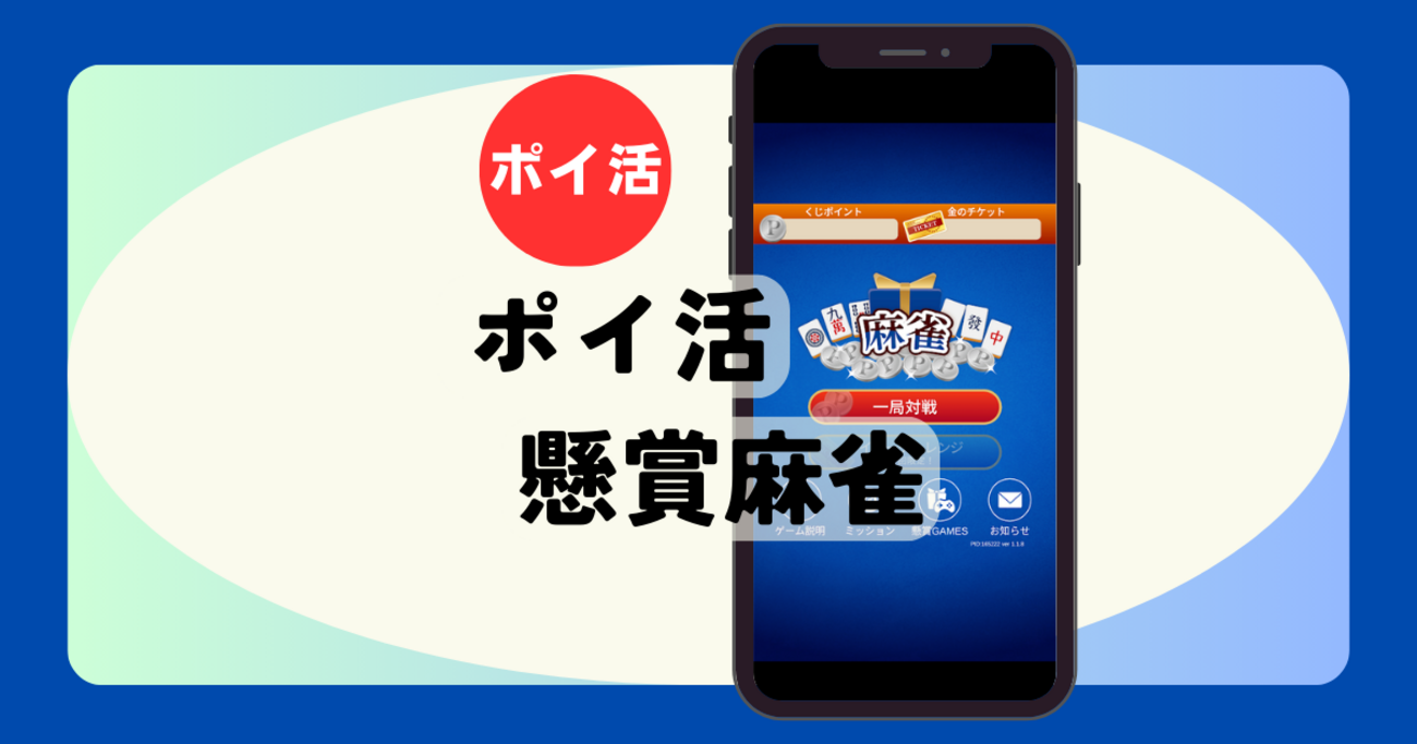 ポイ活懸賞】到達目安「8時間」！「麻雀・脳トレ・暇つぶし（1位100回）」 - タナカアツポイントBlog