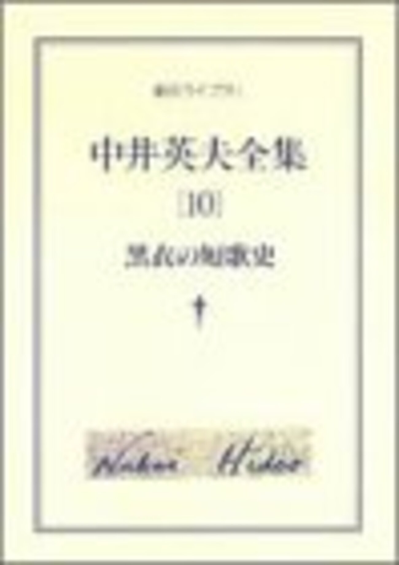季刊 月光 1992.sep 特集中井英夫 中井英夫 - qfwfqの水に流して Una pietra sopra
