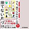 モノが多い 部屋が狭い 時間がない でも、捨てられない人の捨てない片づけ