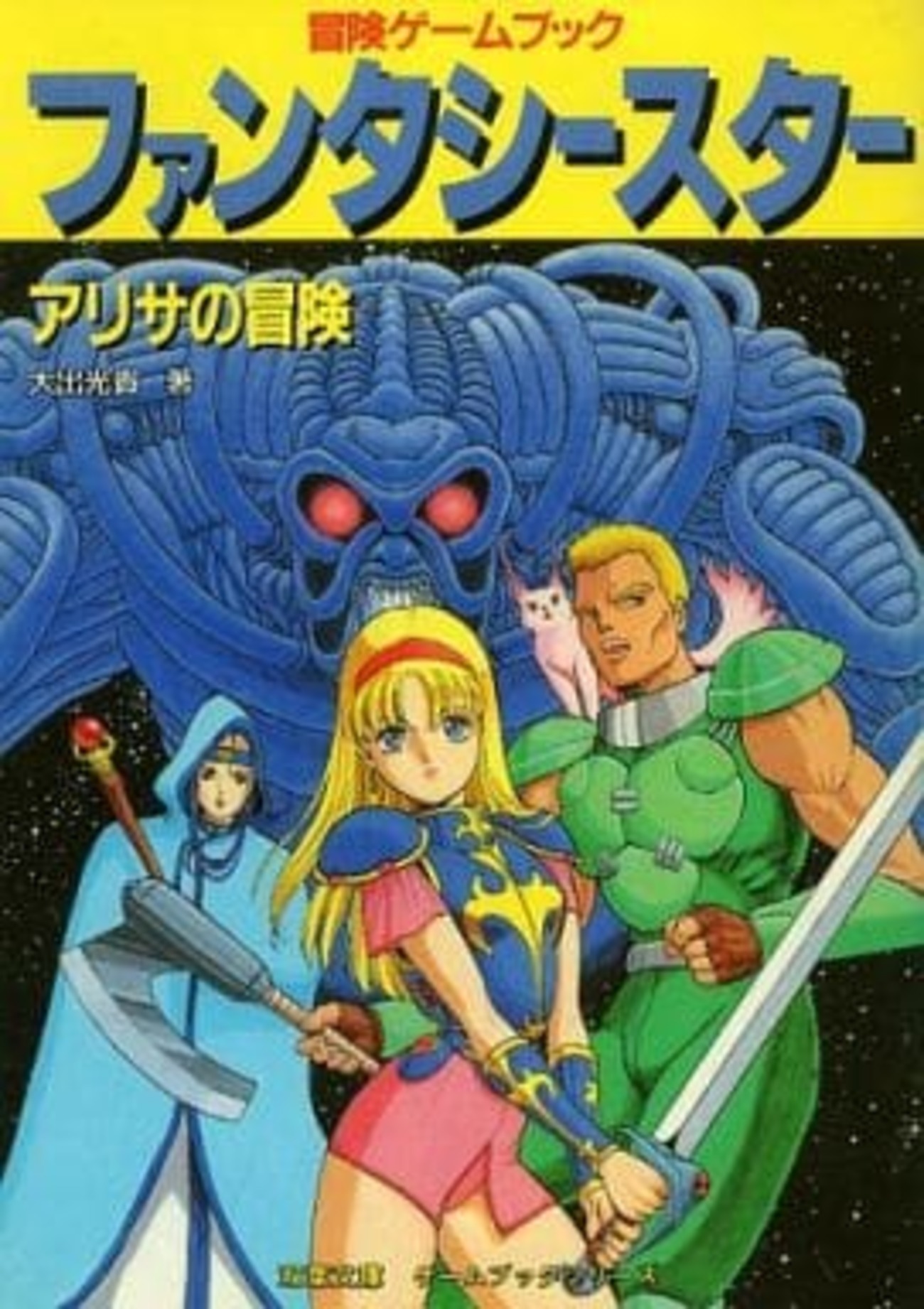 ゲームブック ファンタシースター アリサの冒険を持っている人に 大