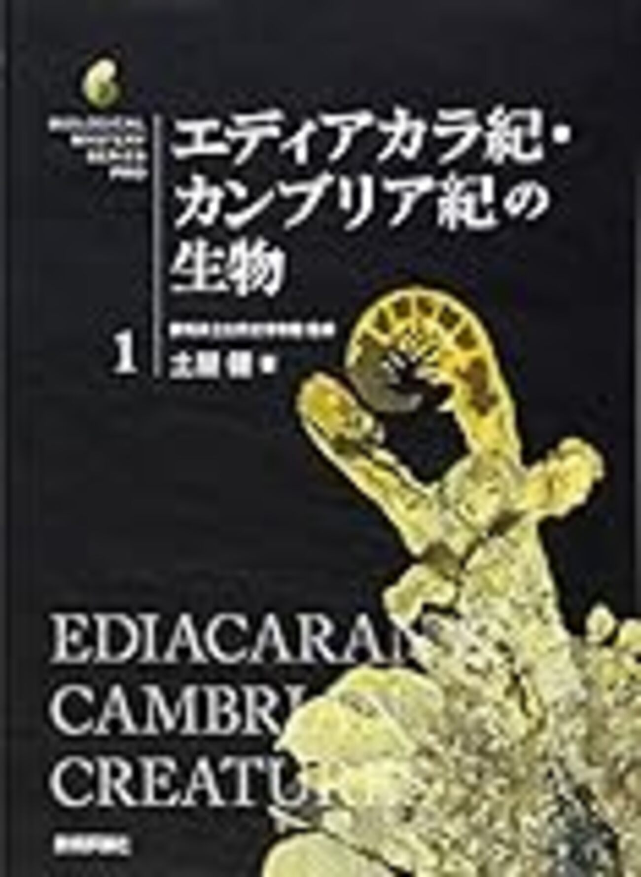 土屋健『エディアカラ紀・カンブリア紀の生物』 - logical cypher scape2