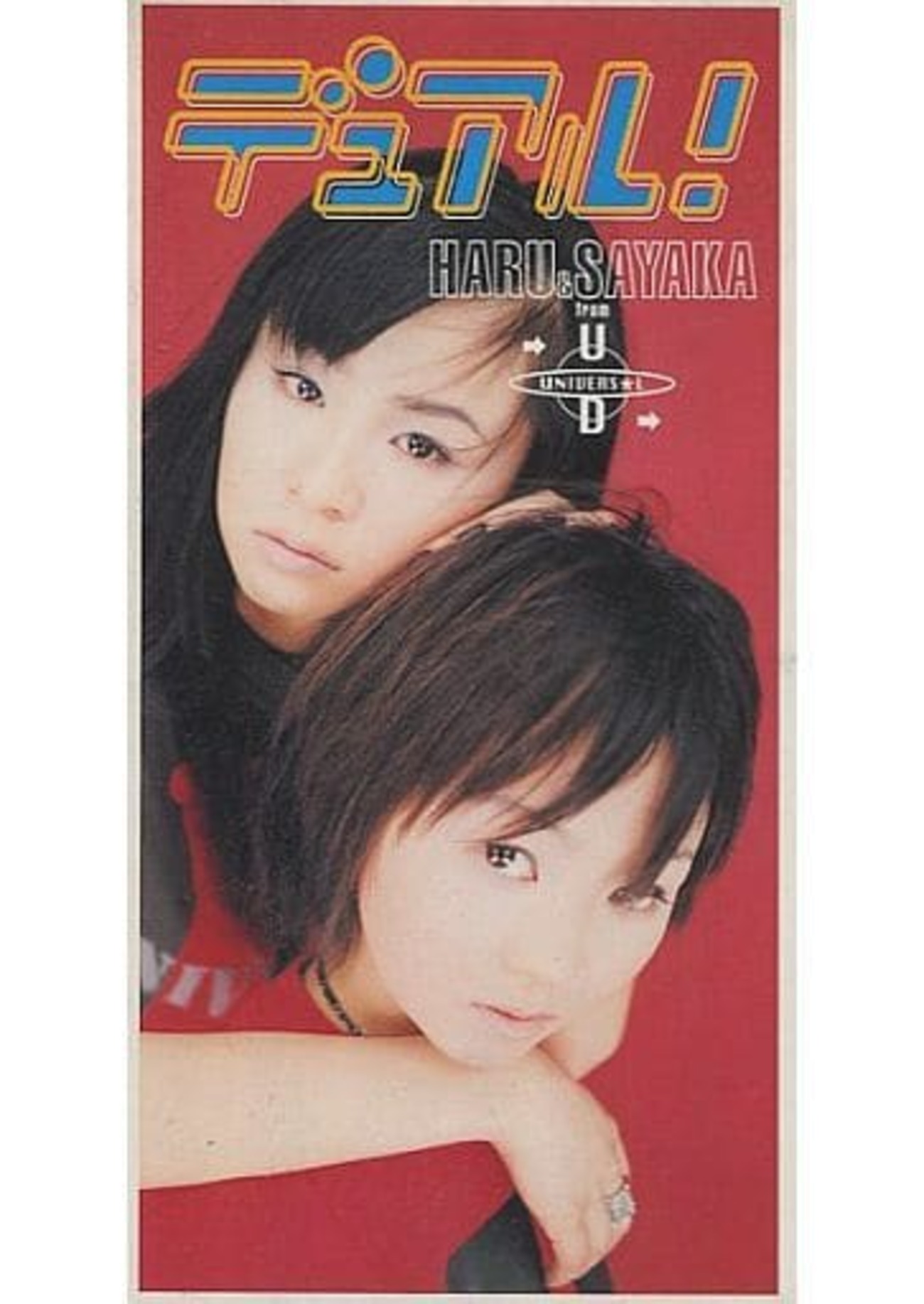今HARU＆SAYAKA from UNIVERS☆L D / DUAL! ～アニメ「デュアル!ぱられ 