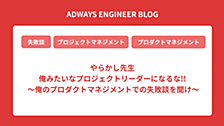 やらかし先生 俺みたいなプロジェクトリーダーになるな!! 〜俺のプロダクトマネジメントでの失敗談を聞け〜