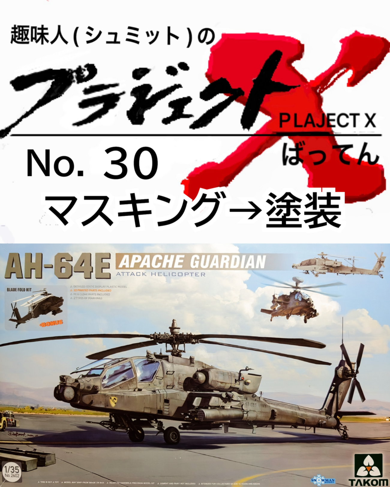 No.30 AH-64E マスキング→塗装 - 趣味人(シュミット)のプラジェクトX(ばってん)