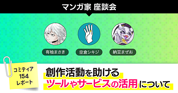 マンガ家座談会！〜創作活動を助けるツールやサービスの活用について〜（コミティア154レポート）