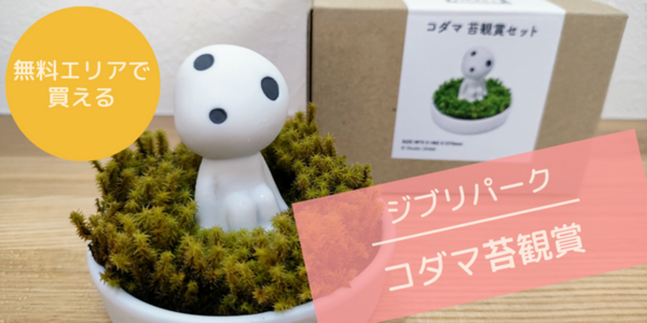 ジブリパーク】「もののけ姫コダマ苔観賞」に癒やされる！無料エリアで 