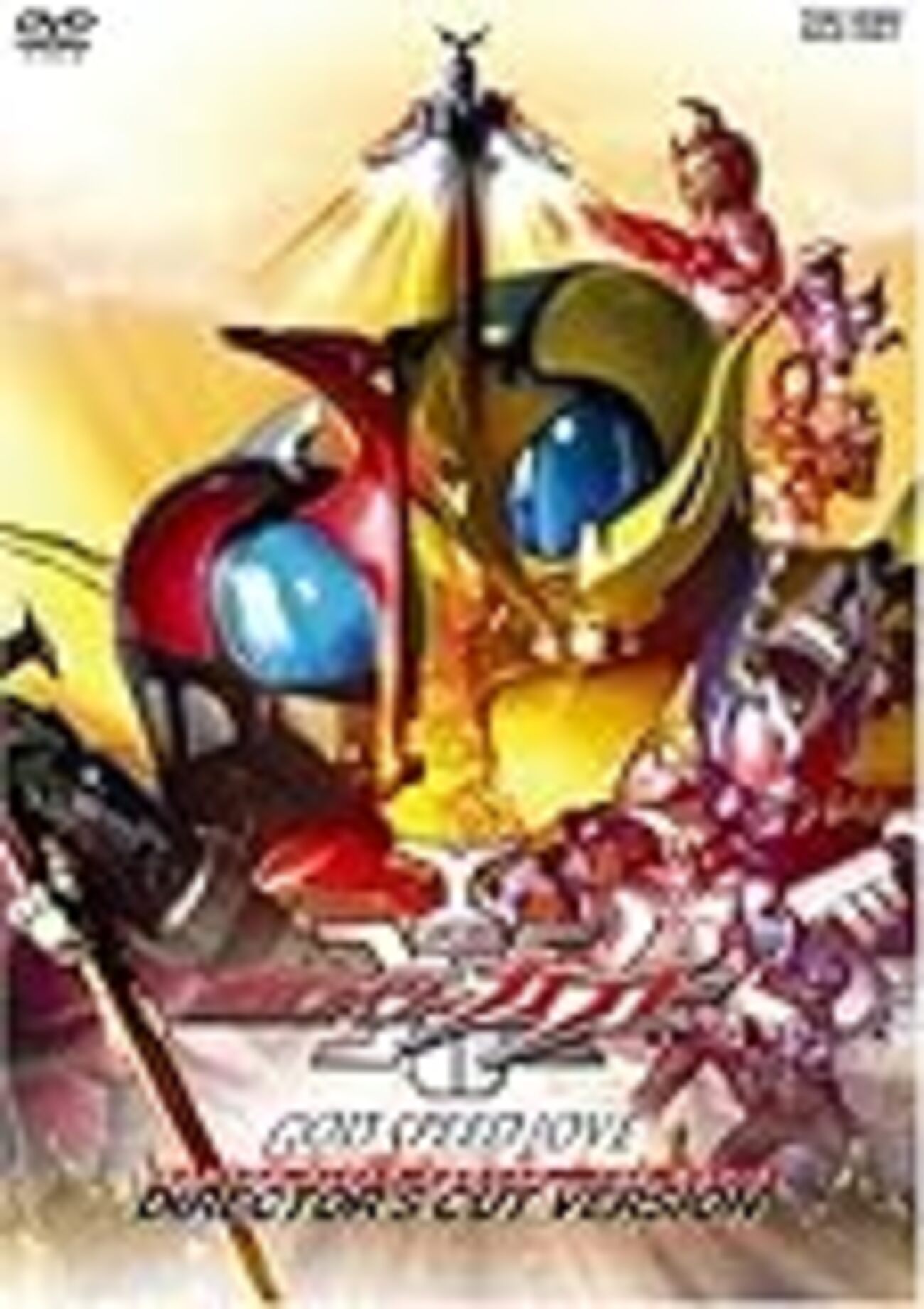 劇場版 仮面ライダーカブト GOD SPEED LOVE ディレクターズ・カット版