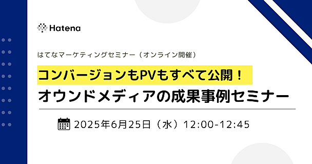  オンラインセミナー「CVもPVもすべて公開！オウンドメディアの成果事例セミナー」を開催します（2025年6月25日）