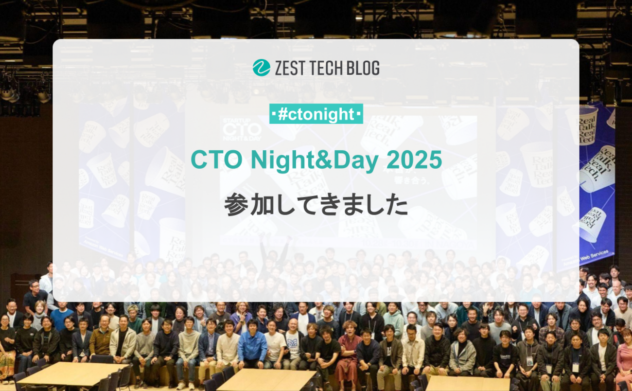 CTO Night &amp; Day 2025 参加してきました | ゼスト Tech Blog