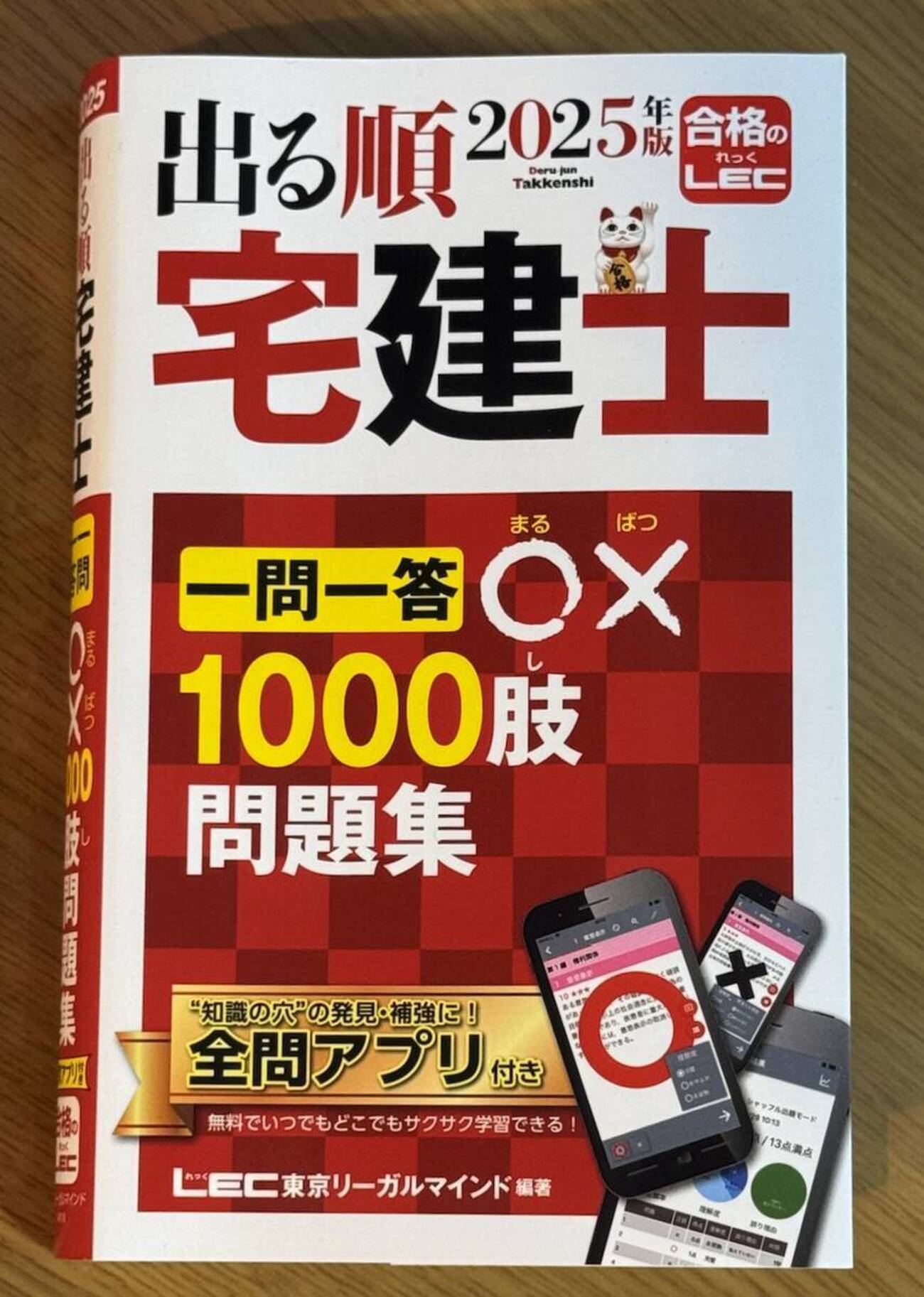 詳細レビュー】出る順宅建士 一問一答○×1000肢問題集 - 賃貸不動産 