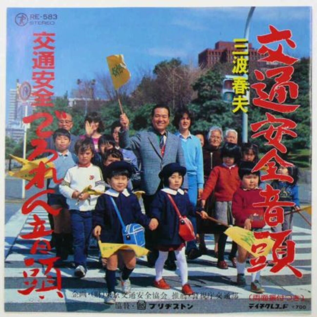 摩訶レコード：交通安全でろれん音頭 - 摩訶レコードブログ