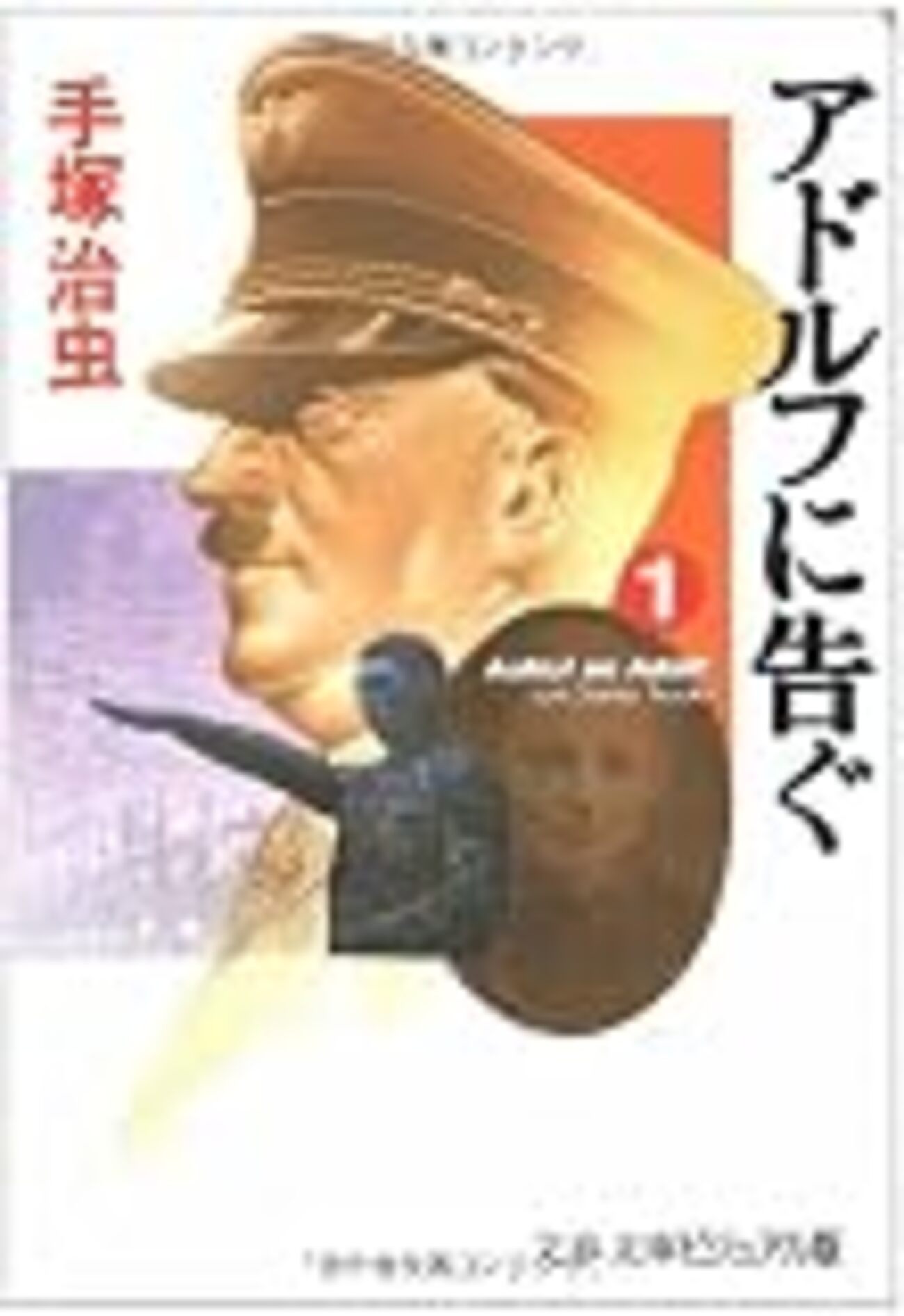 もっとカウフマンの心を知りたかった〜手塚治虫『アドルフに告ぐ』全5 
