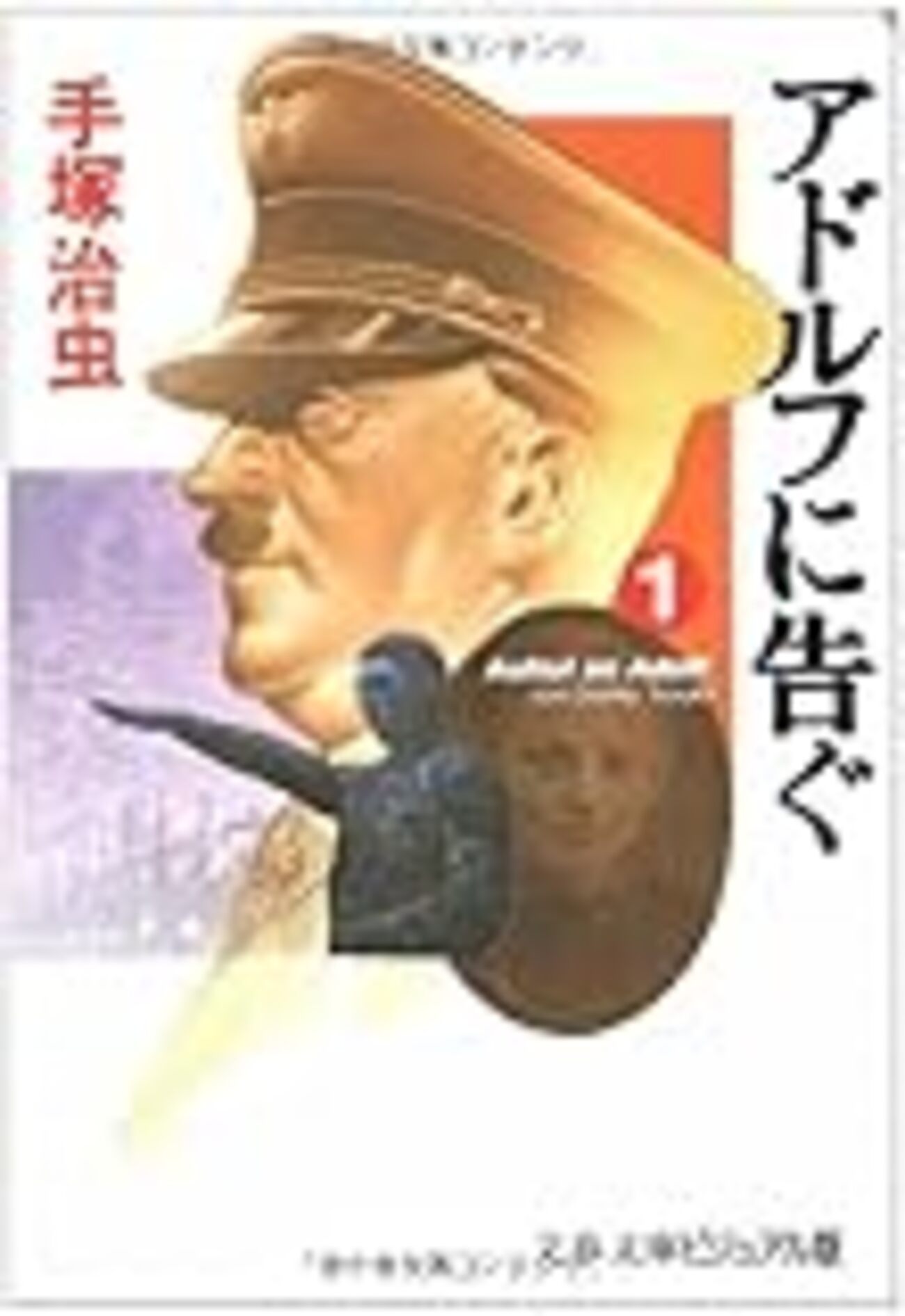 【ドイツ語版】アドルフに告ぐ　全5巻 アドルフに告ぐ 漫画文庫 全5巻完結セット (ビジュアル版) (文春