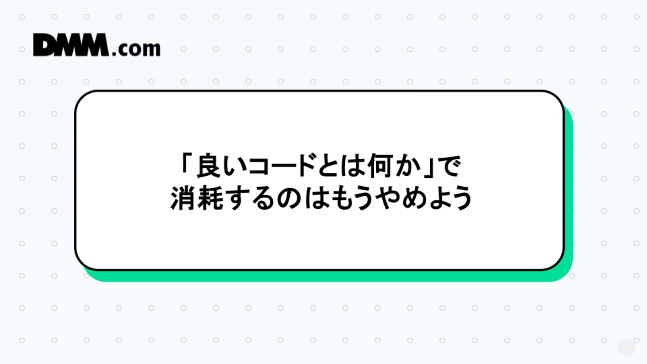 良いコードとは何か」で消耗するのはもうやめよう - DMM Developers Blog