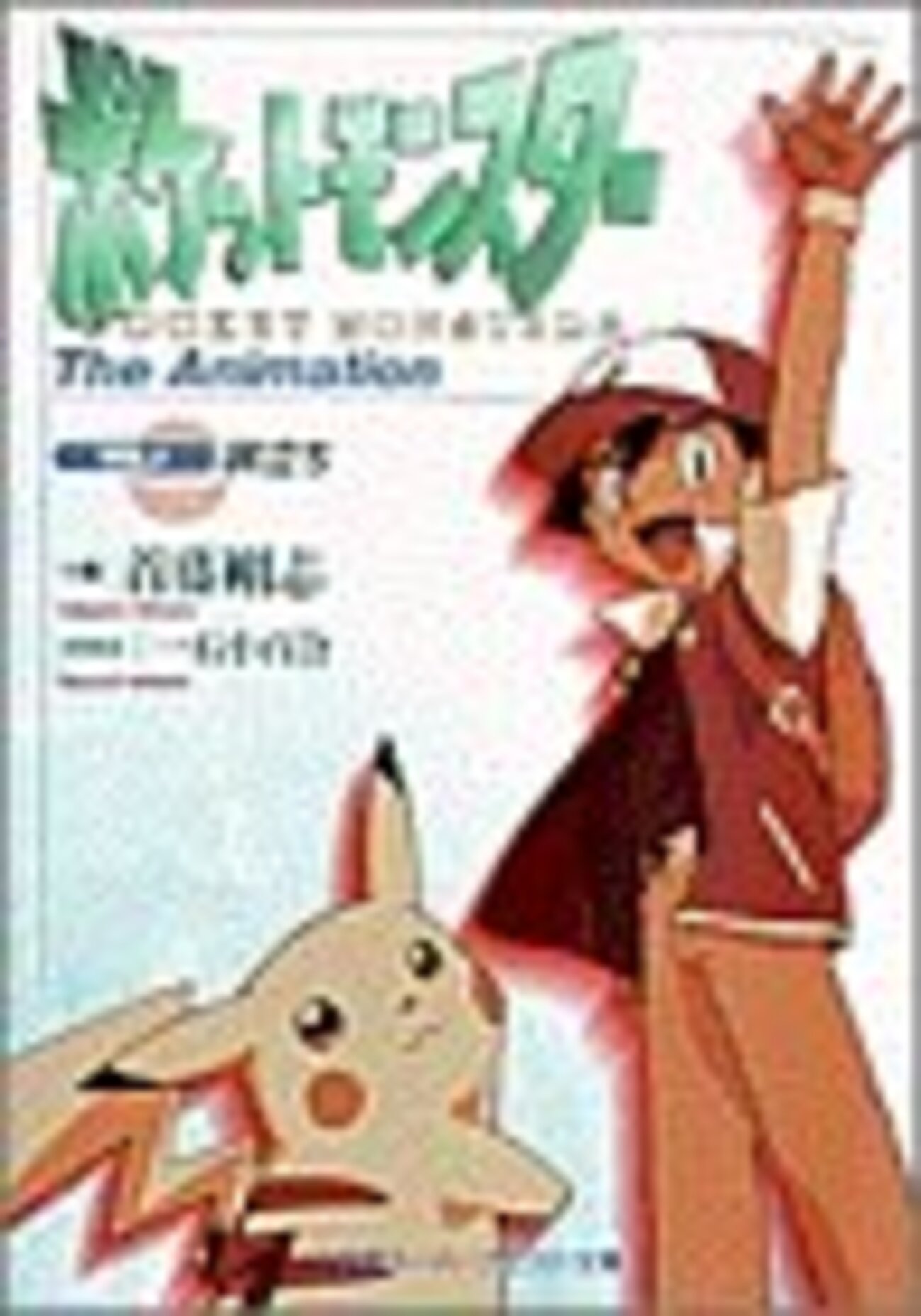 思っていたポケモンとは違った」想像を絶する設定に驚愕。脚本家・首藤 