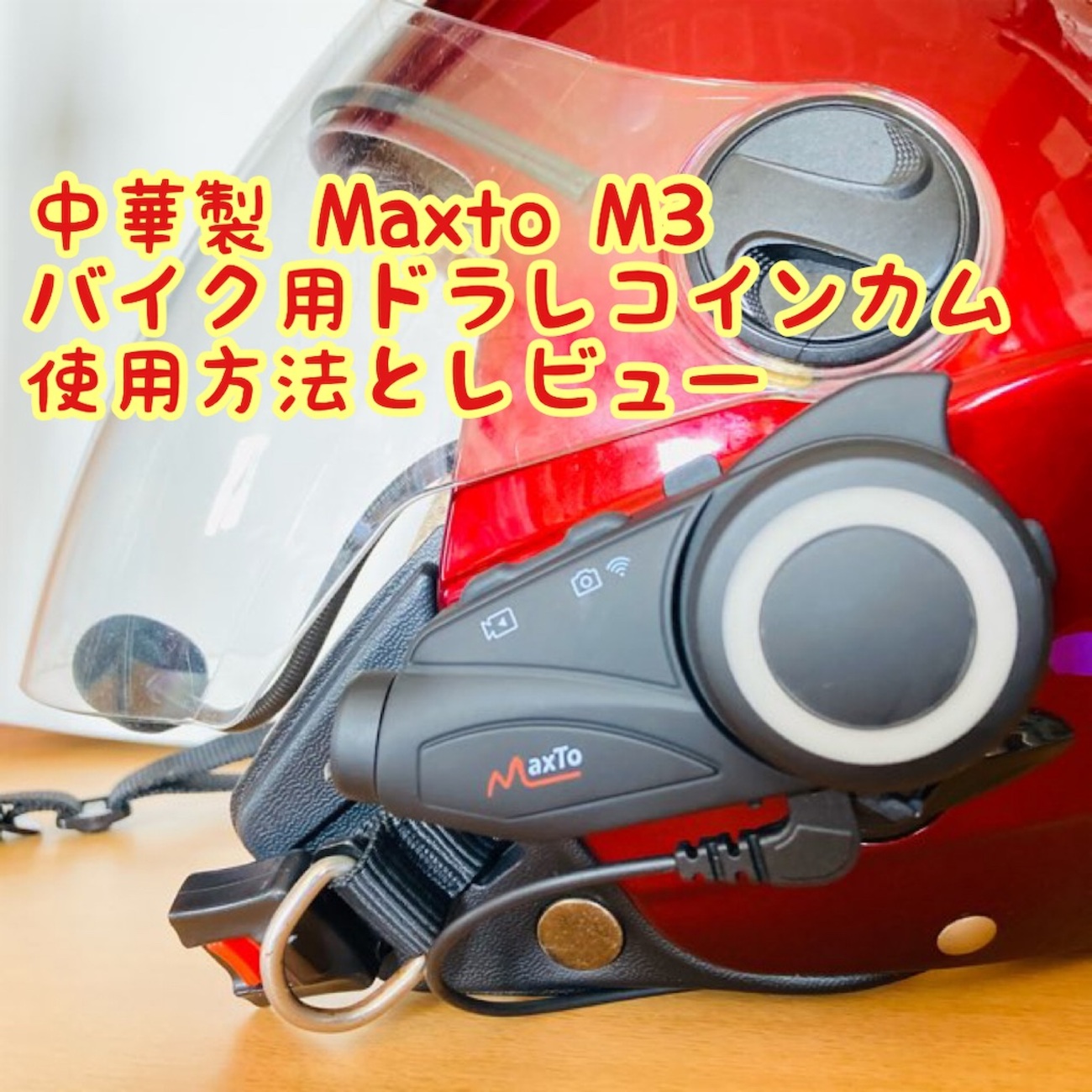 MaxtoM3ドラレコ付きインカム 操作方法とレビュー - ✳︎SweeTouring✳︎