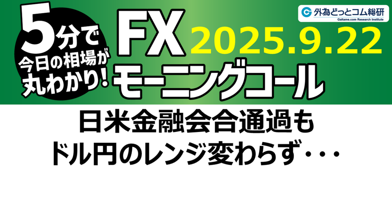 今日のFX予想： 日米金融会合通過も ドル円のレンジ変わらず 2025/9/22 #外為ドキッ - 外為どっとコム マネ育チャンネル