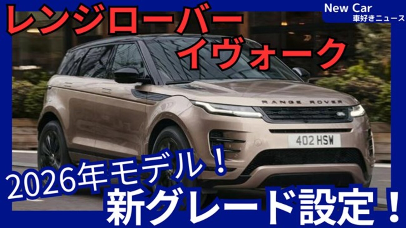 【新型レンジローバーイヴォーク】「2026年モデルPHEV新エントリーグレード設定！」改良日本発売！